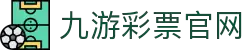 九游(NineGameSports)官方网站-体育成就梦想